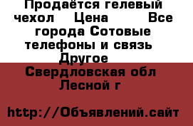 Продаётся гелевый чехол  › Цена ­ 55 - Все города Сотовые телефоны и связь » Другое   . Свердловская обл.,Лесной г.